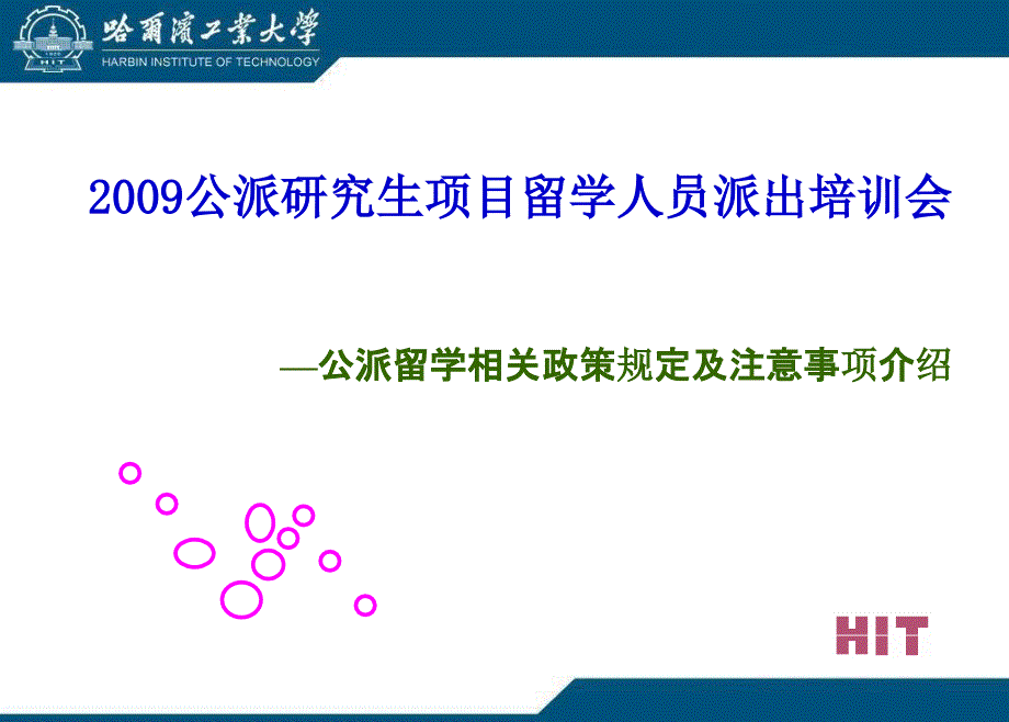 公派的研究生的目留学人员派出培训会_第1页