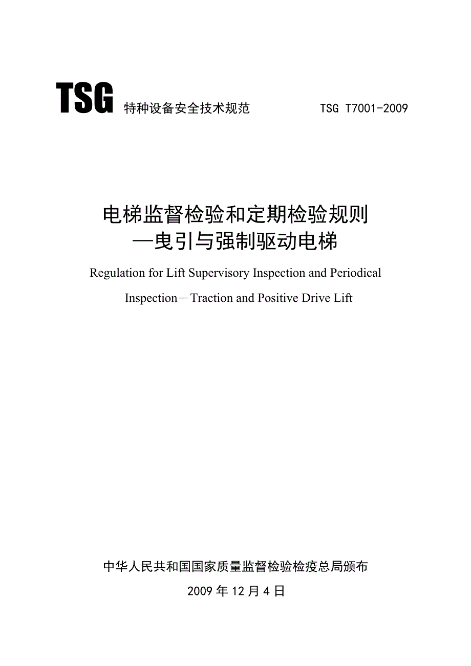 (最新)TSG T7001电梯监督检验和定期检验规则曳引与强制驱动电梯_第1页