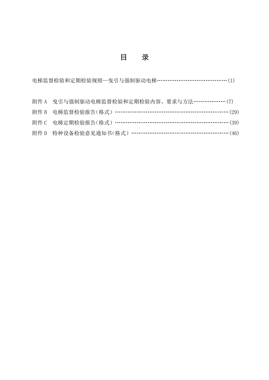 (最新)TSG T7001电梯监督检验和定期检验规则曳引与强制驱动电梯_第4页