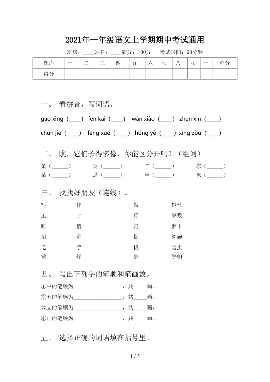 一年级语文上学期期中考试通用_第1页