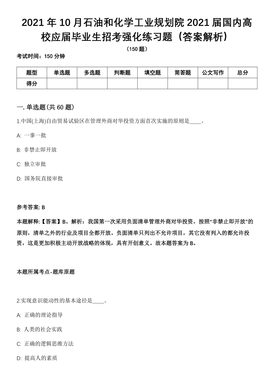 2021年10月石油和化学工业规划院2021届国内高校应届毕业生招考强化练习题（答案解析）第5期（含答案带详解）_第1页