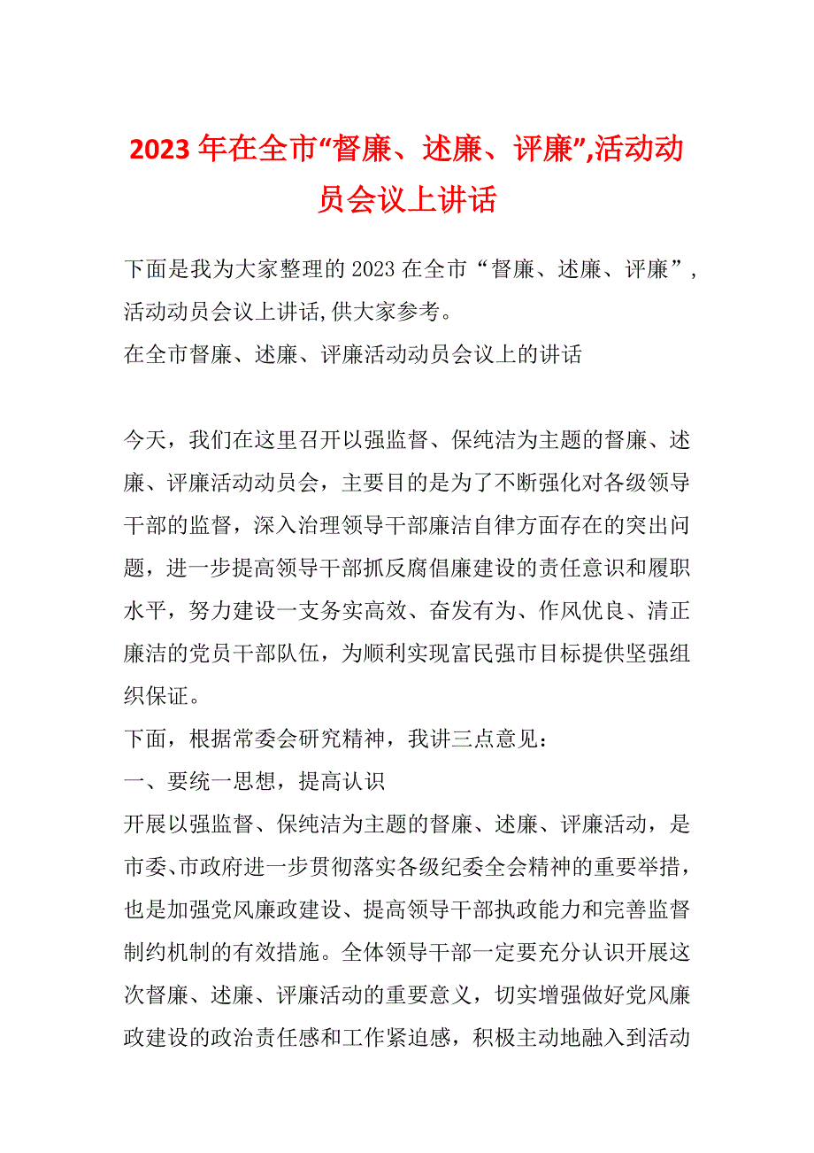 2023年在全市“督廉、述廉、评廉”,活动动员会议上讲话_第1页