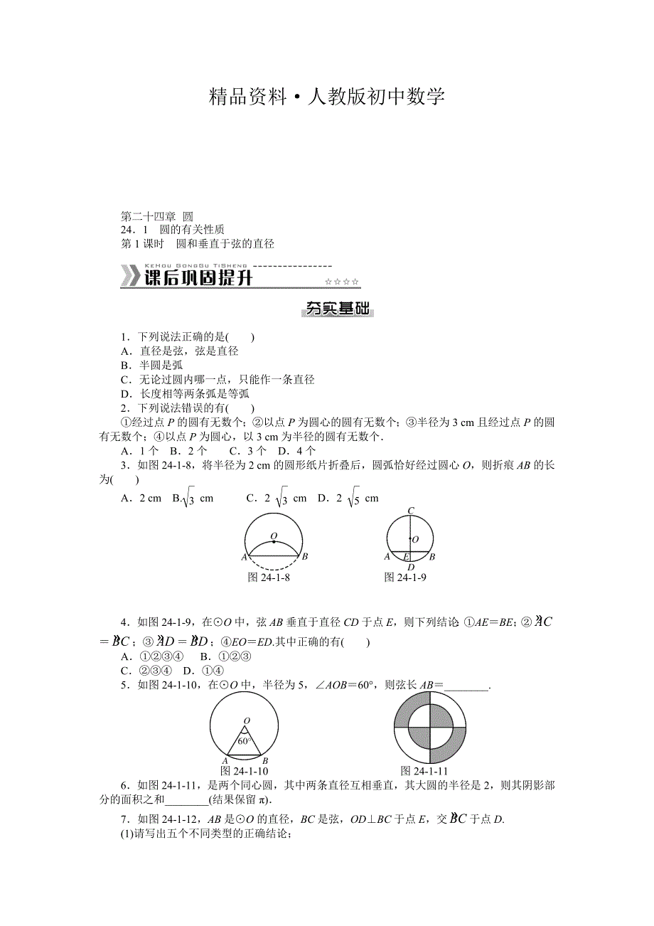 人教版 小学9年级 数学上册 第二十四章圆课时作业及答案全套24页_第1页