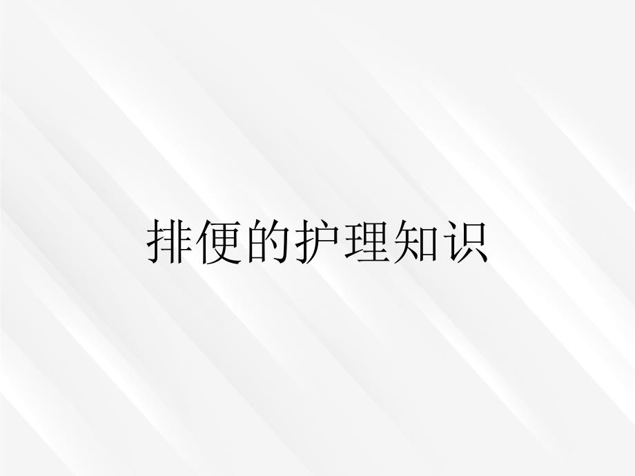 排便的护理知识_第1页