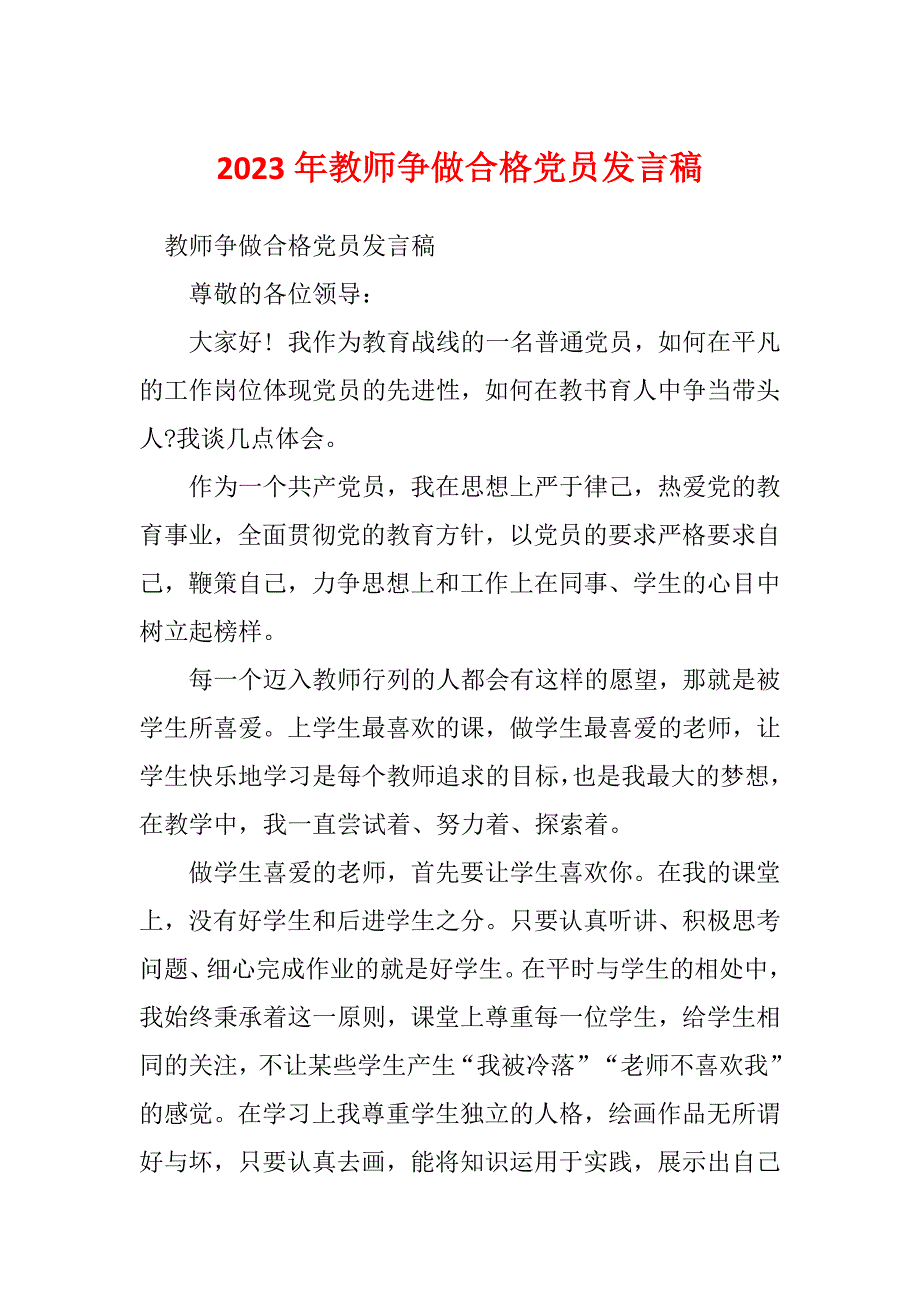 2023年教师争做合格党员发言稿_第1页