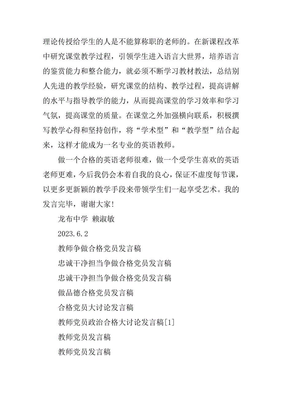 2023年教师争做合格党员发言稿_第4页