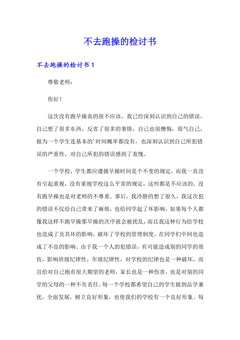不去跑操的检讨书_第1页