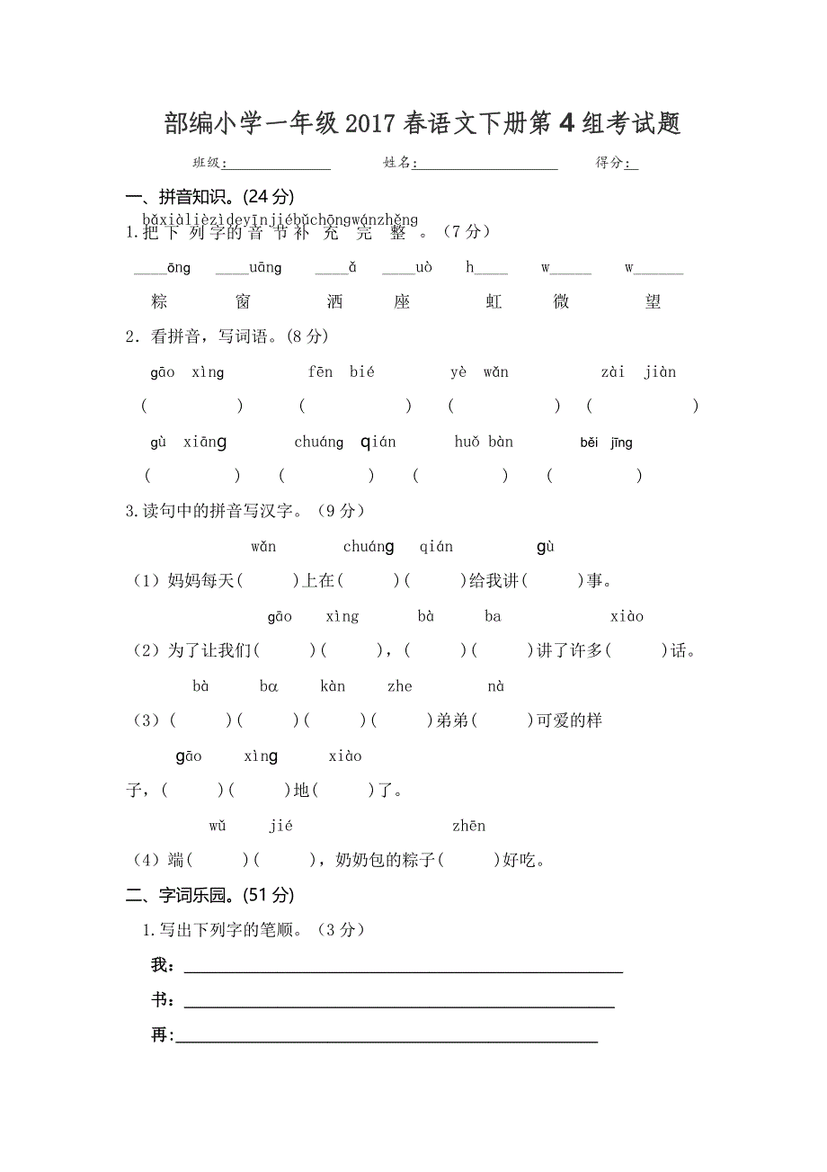 2017春部编本小学一年级语文下册第4组测试题_第1页