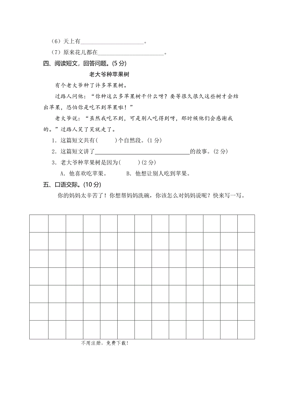 2017春部编本小学一年级语文下册第4组测试题_第4页