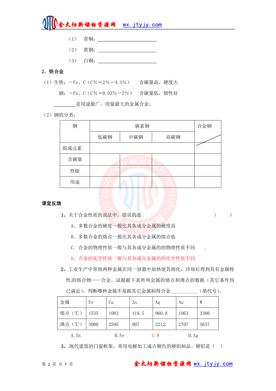 第三章第三节用途广泛的金属材料_第2页