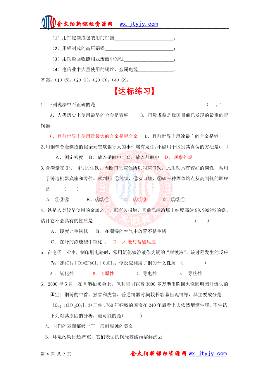 第三章第三节用途广泛的金属材料_第4页