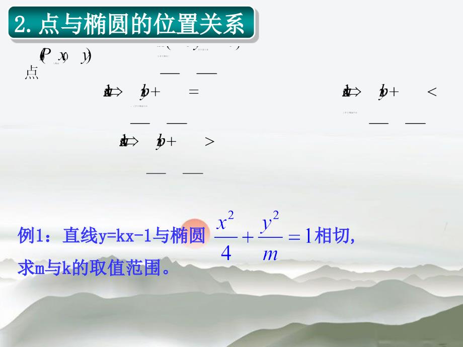 直线与椭圆的位置关系_第3页