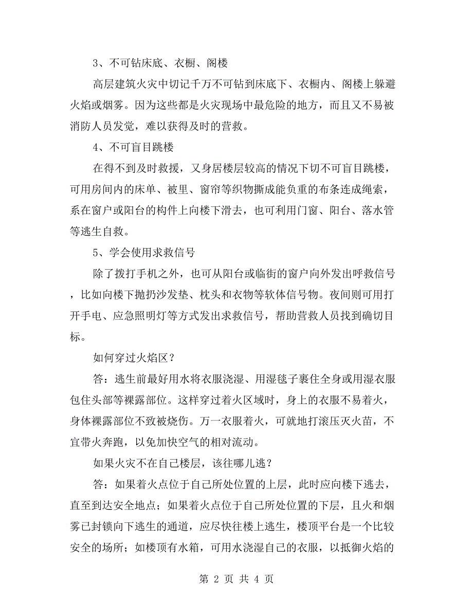 高层建筑火灾逃生方法及灭火器材的使用_第2页