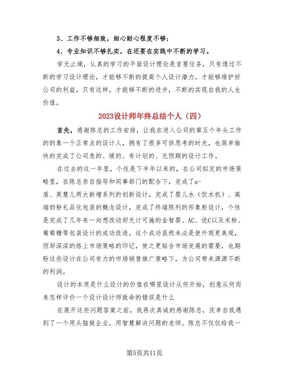 2023设计师年终总结个人.doc_第5页