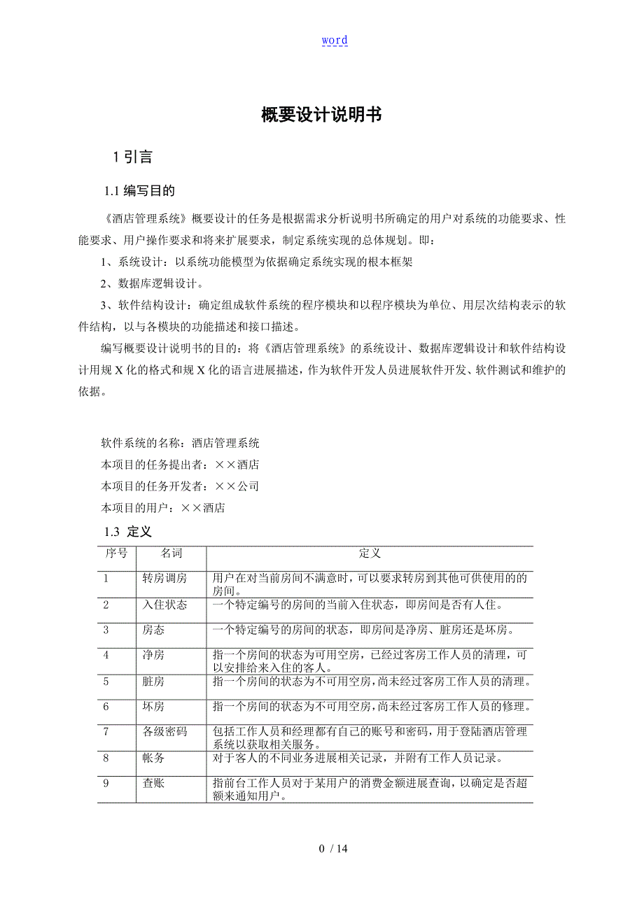 基于某架构设计五视图法地案例酒店管理系统概要设计_第1页