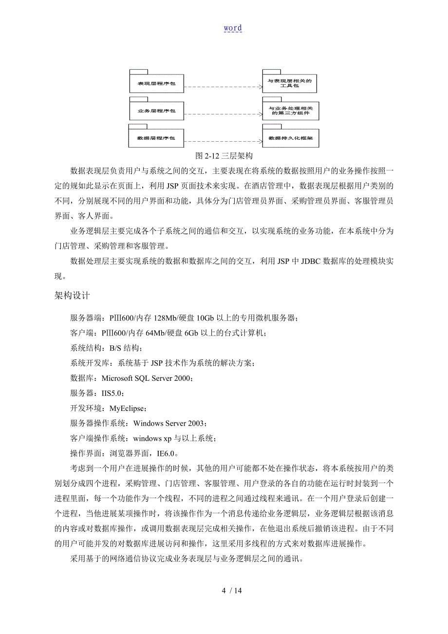 基于某架构设计五视图法地案例酒店管理系统概要设计_第5页