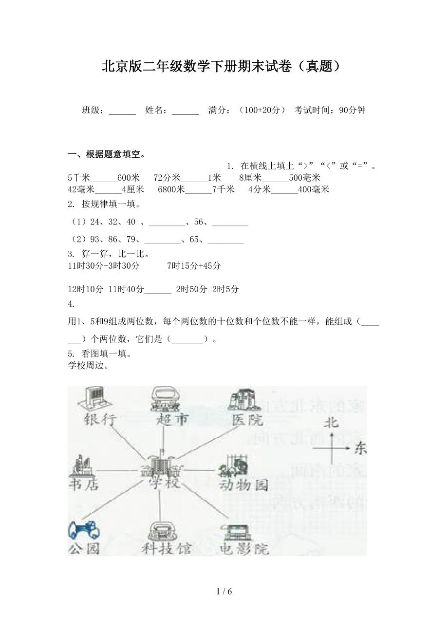 北京版二年级数学下册期末试卷（真题）_第1页