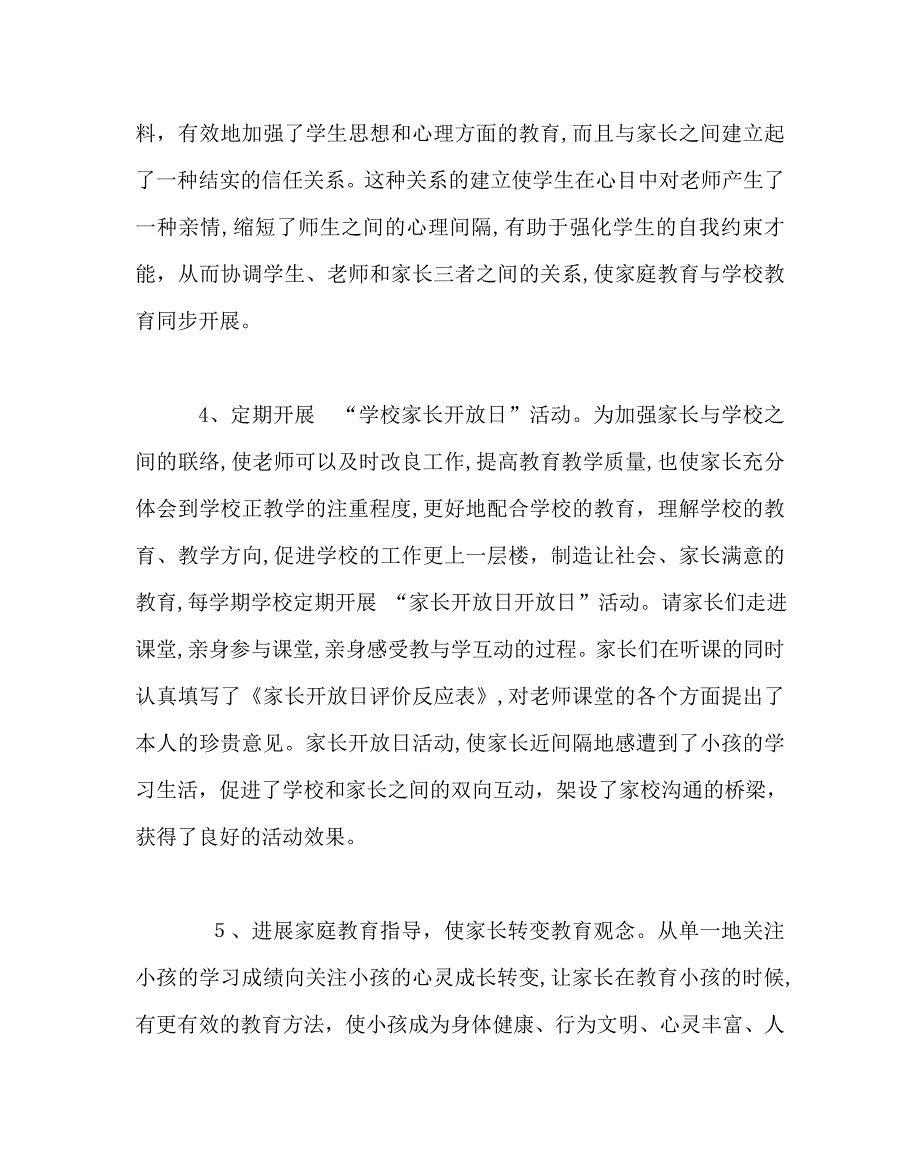 班主任工作范文家长委员会工作总结_第3页