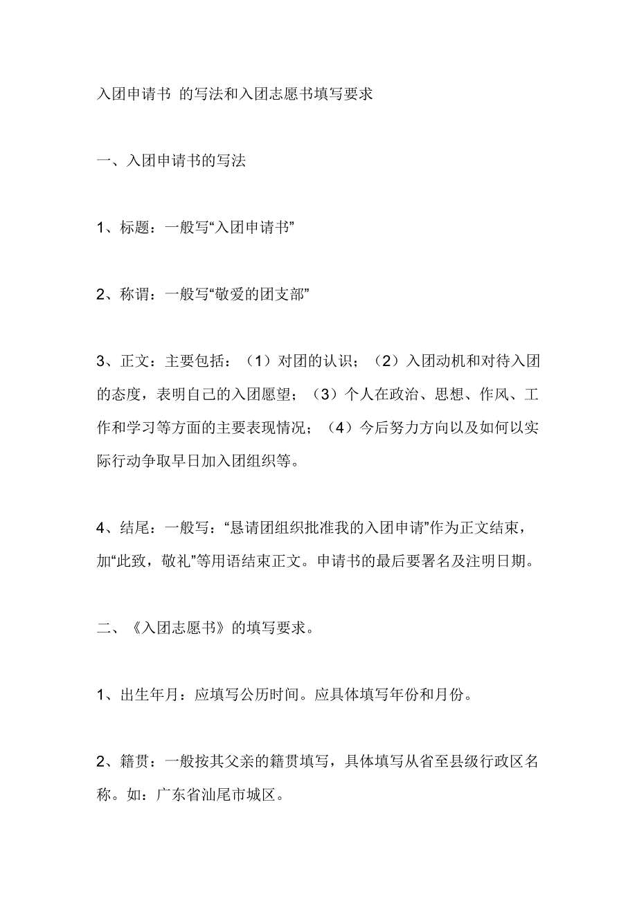入团申请书-的写法和入团志愿书填写要求_第1页