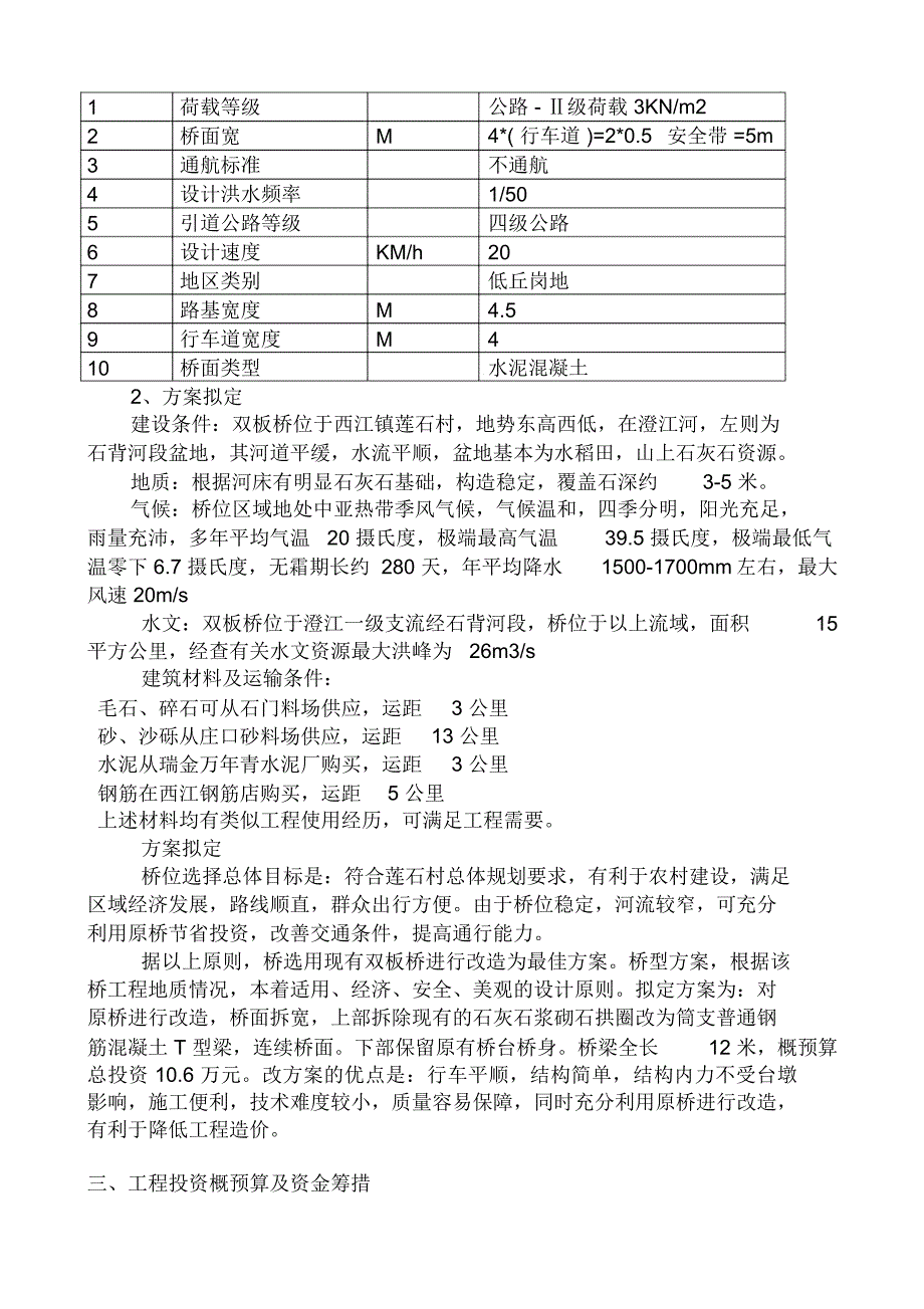 农村桥梁建设可行性研究报告_第3页