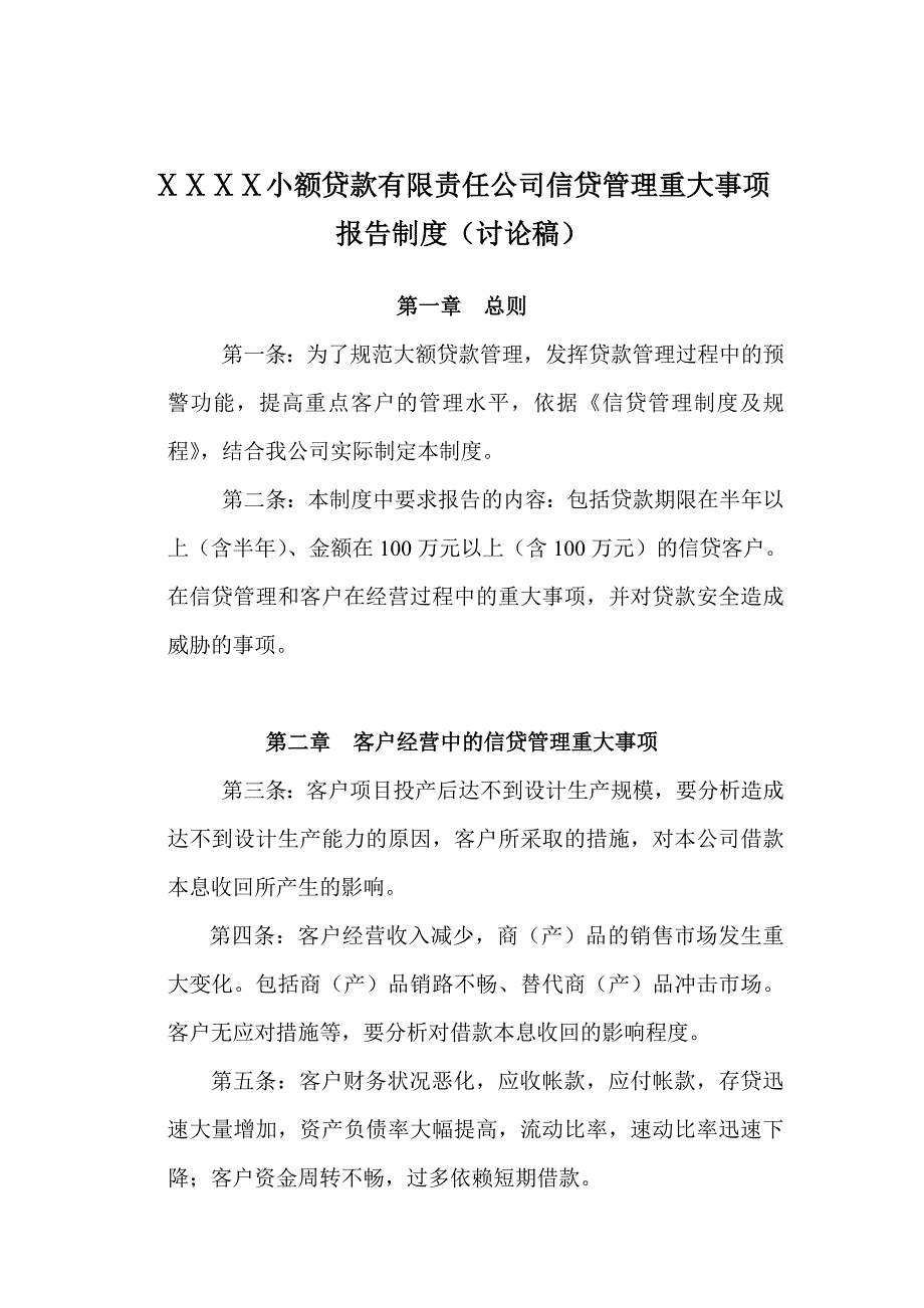 小额贷款有限责任公司信贷管理重大事项报告制度_第1页