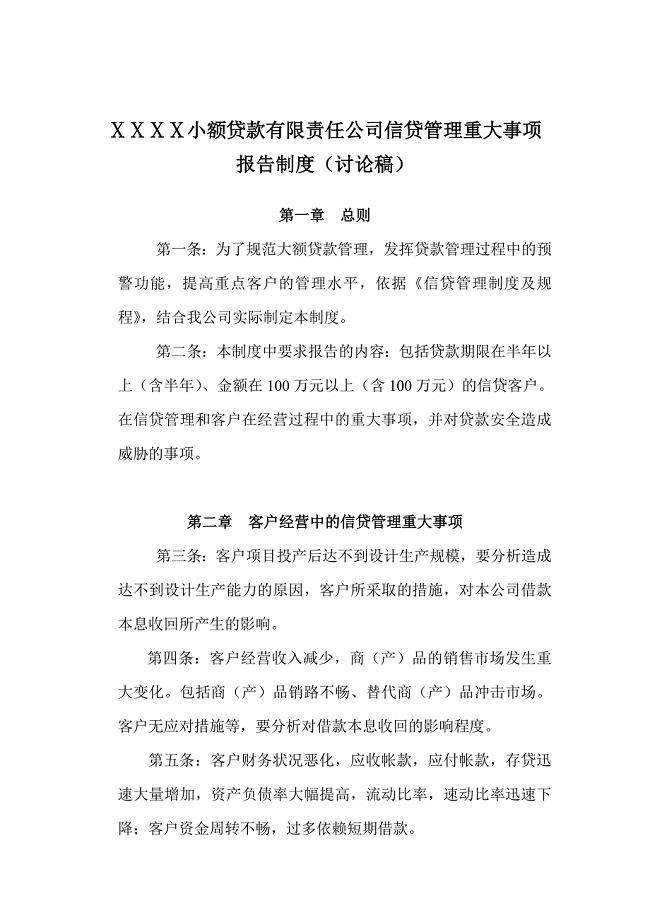 小额贷款有限责任公司信贷管理重大事项报告制度