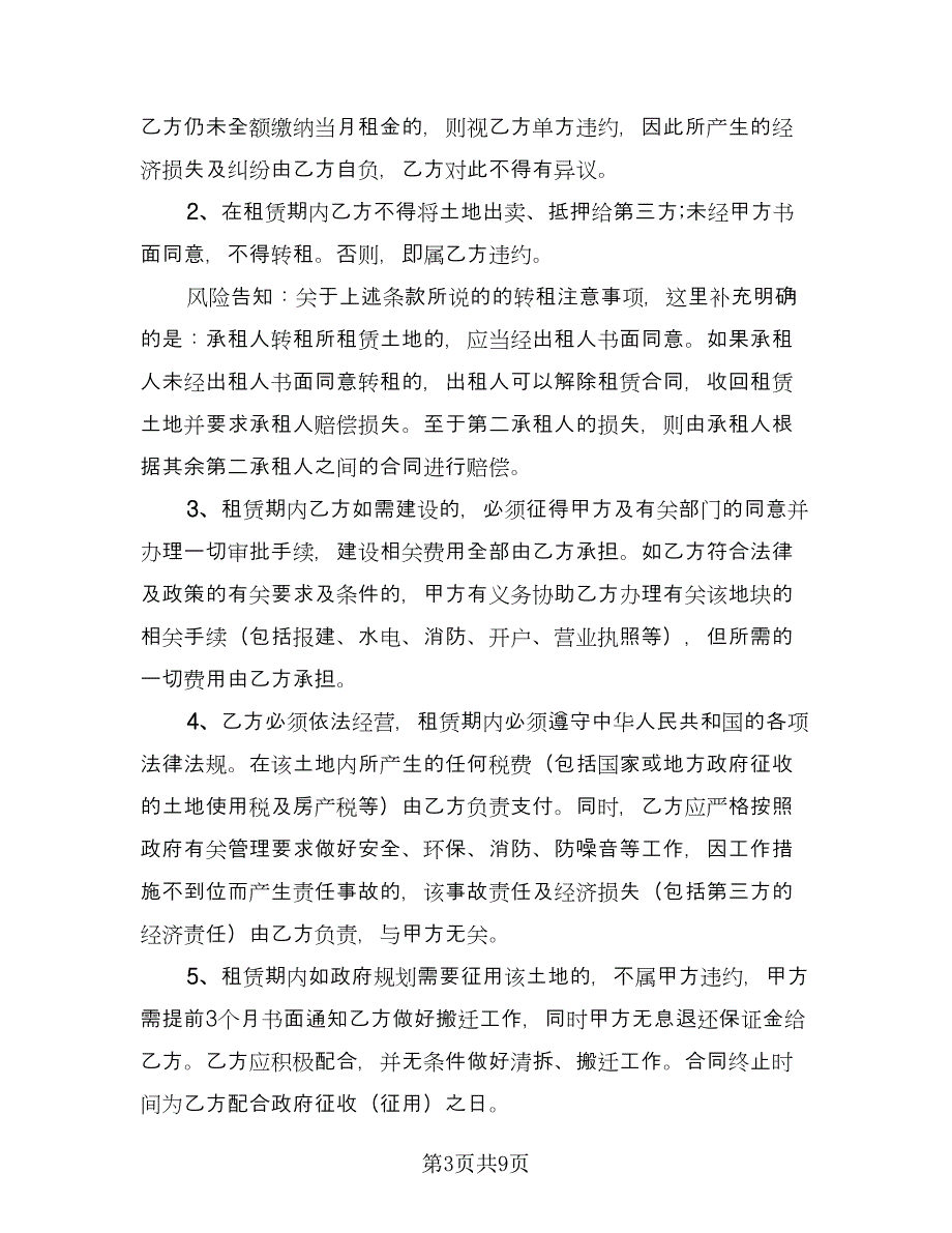 农村土地租赁协议简单版（四篇）.doc_第3页