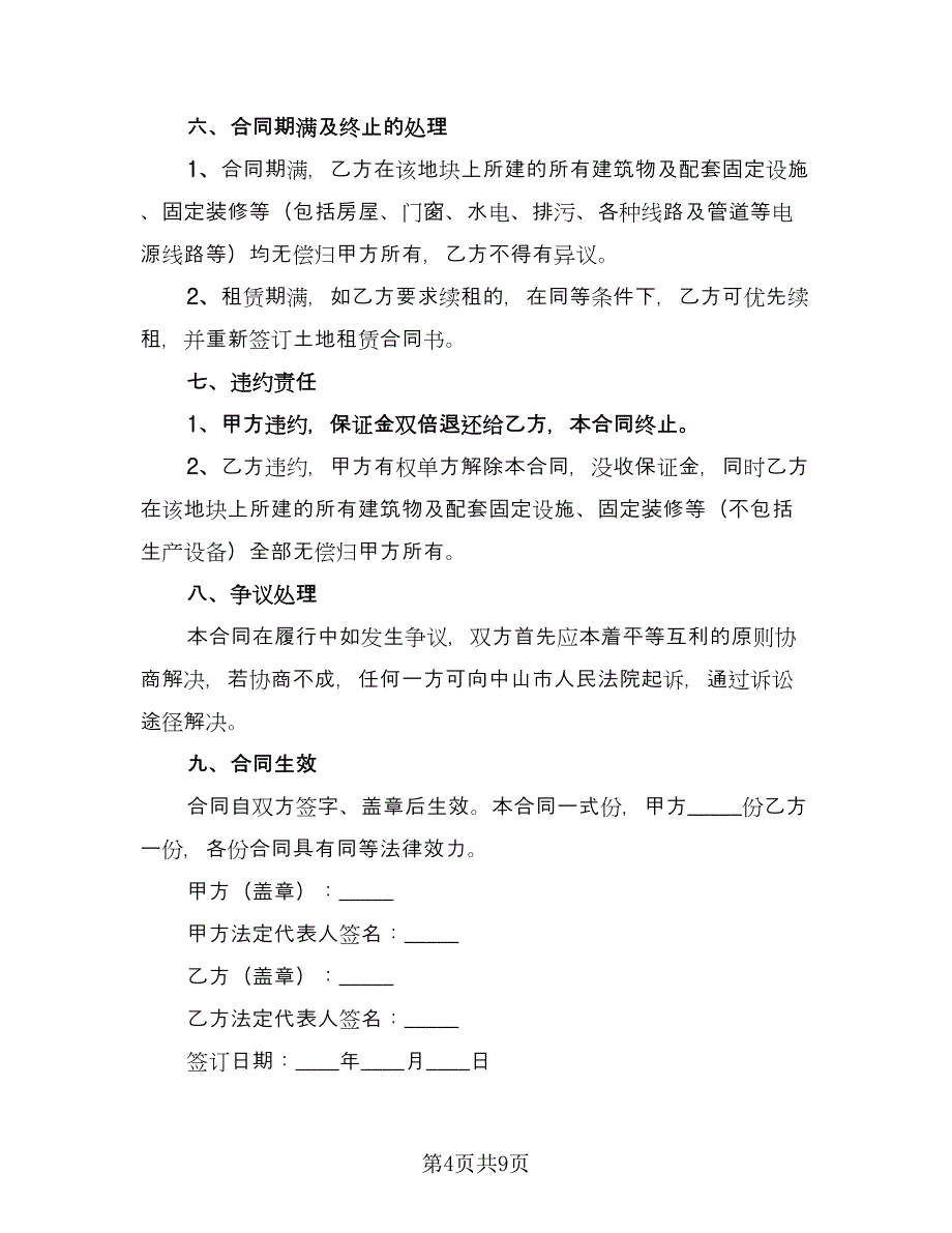 农村土地租赁协议简单版（四篇）.doc_第4页