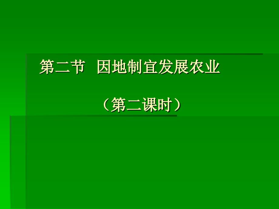 二节因地制宜发展农业二章节时_第1页