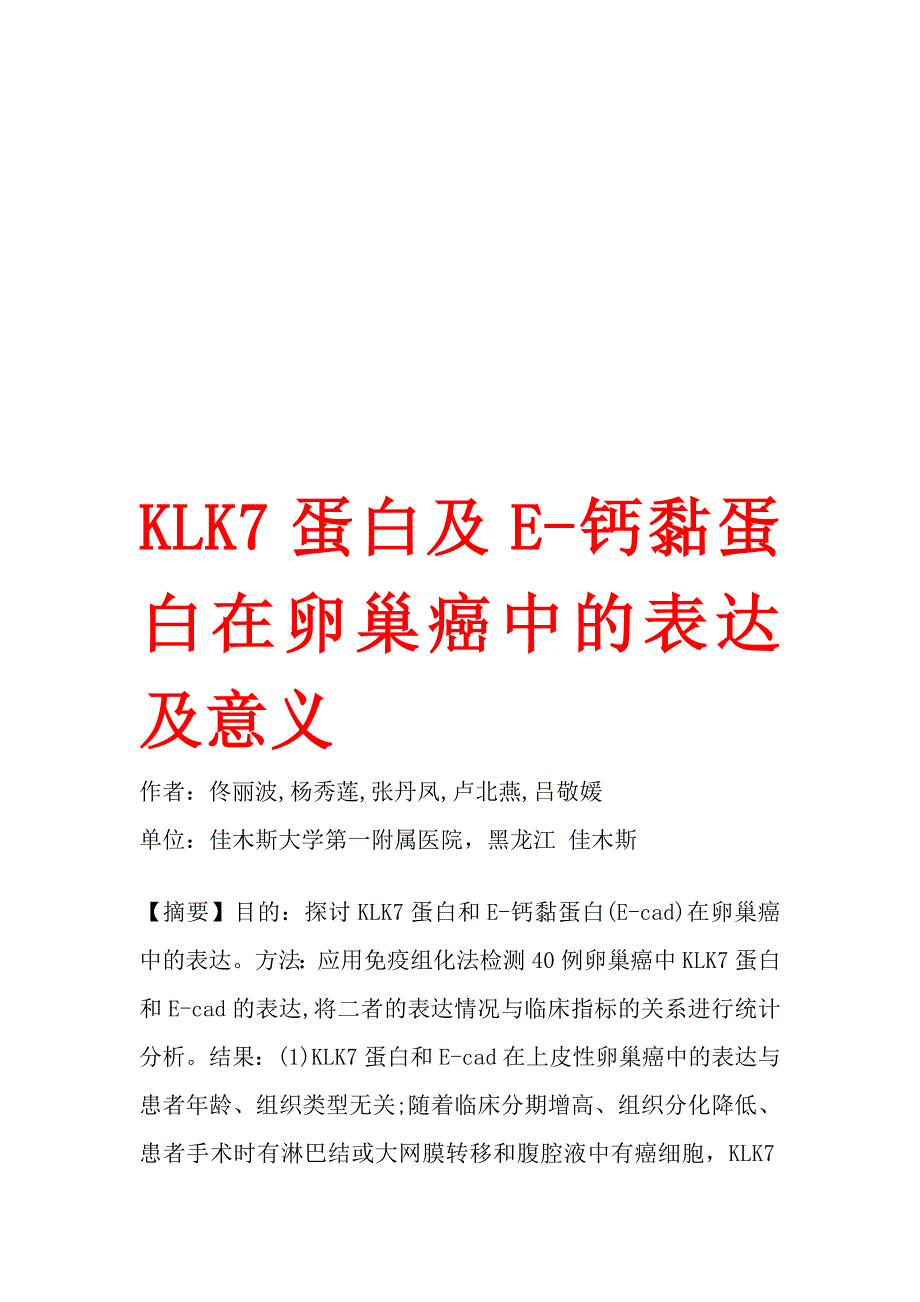 KLK7蛋白及E-钙黏蛋白在卵巢癌中的表达及意义.doc_第1页