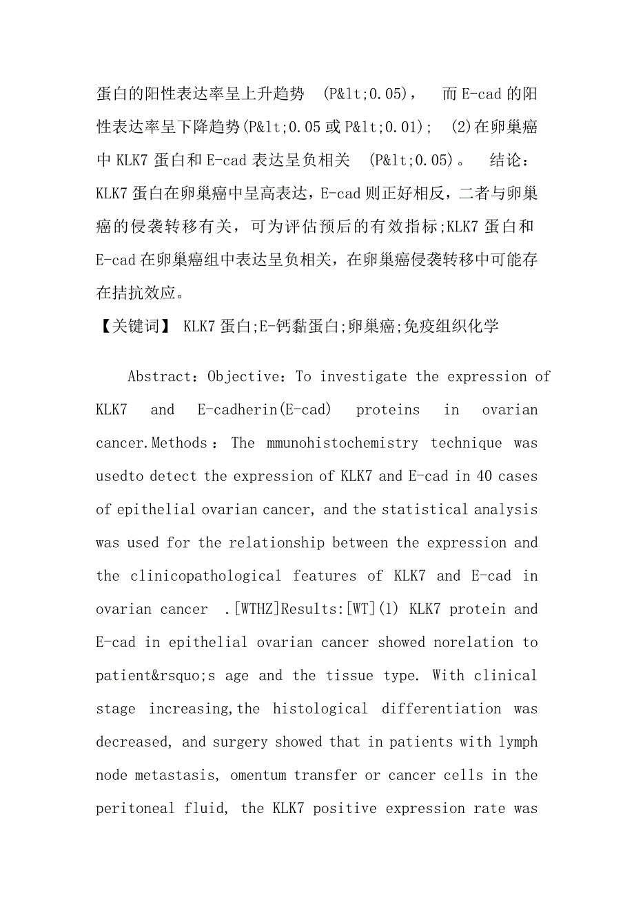 KLK7蛋白及E-钙黏蛋白在卵巢癌中的表达及意义.doc_第2页