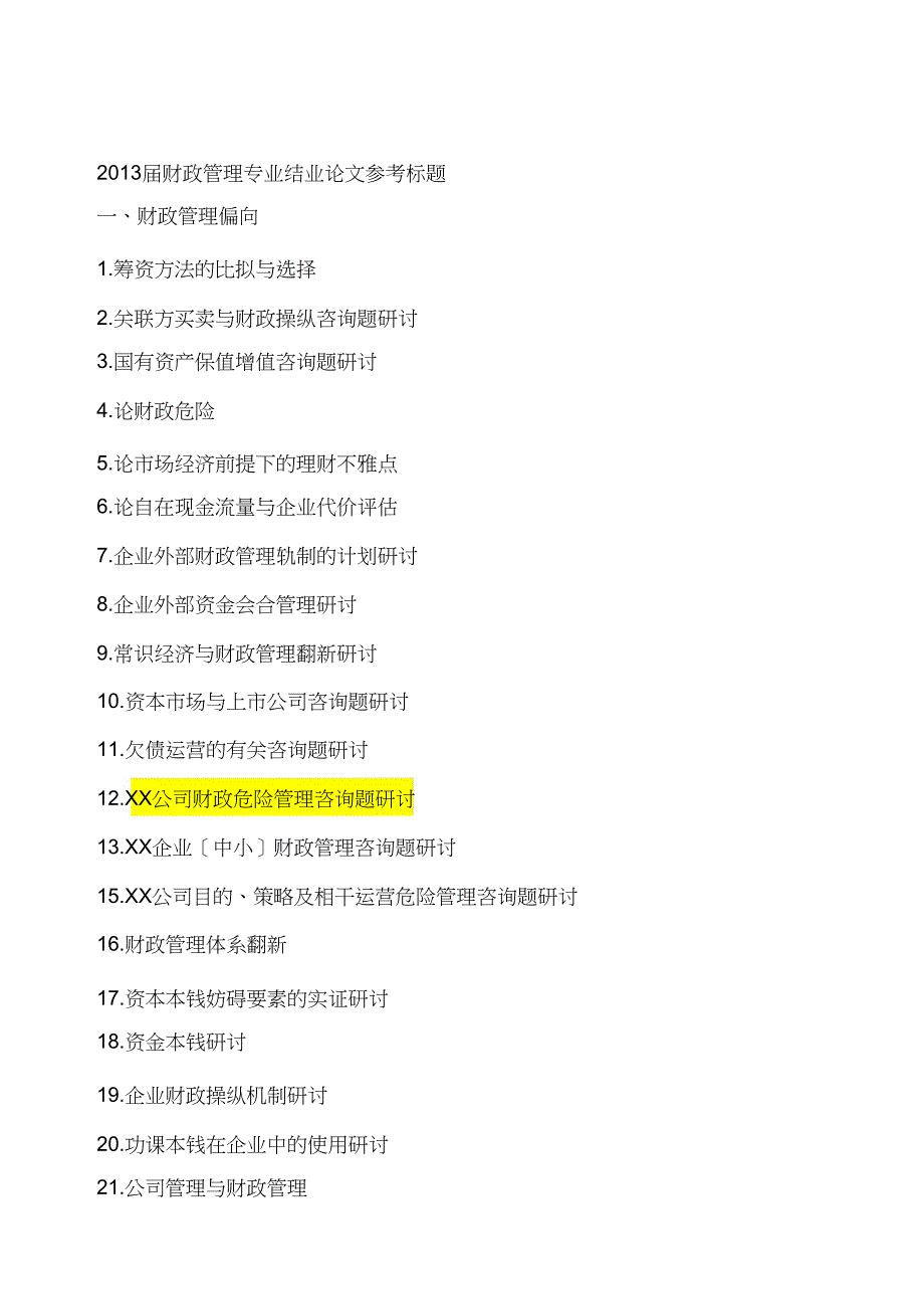 财务管理专业毕业论文题目_第1页