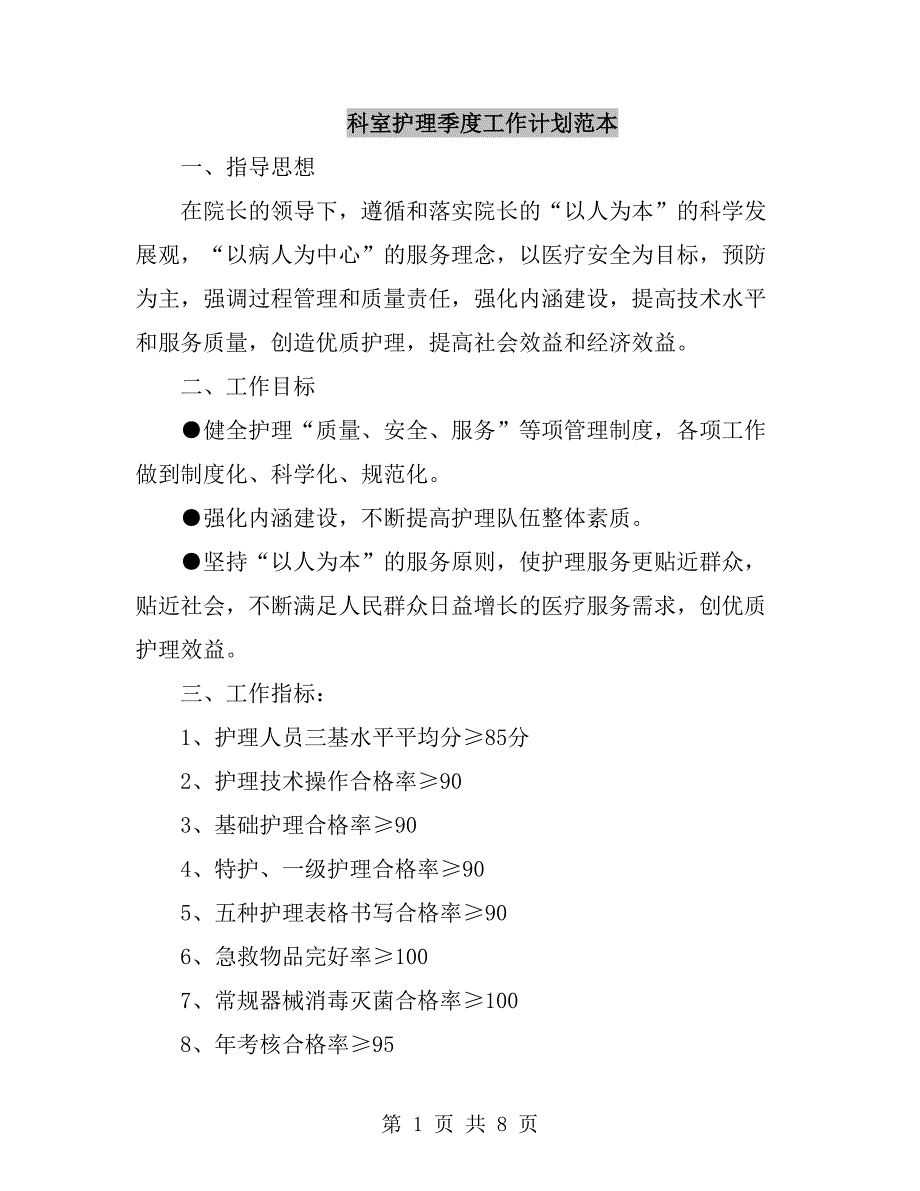 科室护理季度工作计划范本_第1页