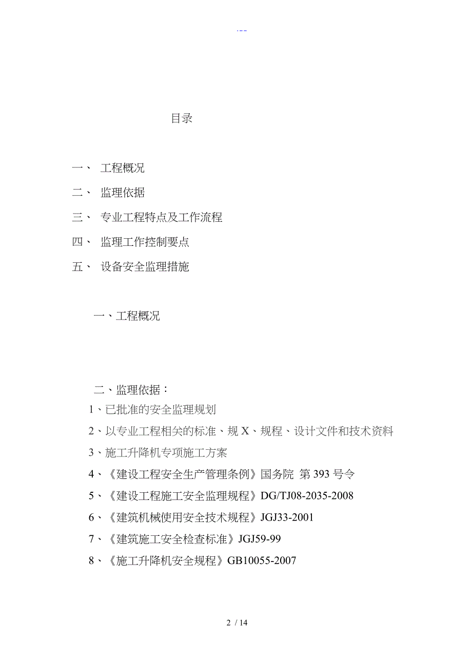 施工电梯安装和拆卸工程监理实施细则_第2页