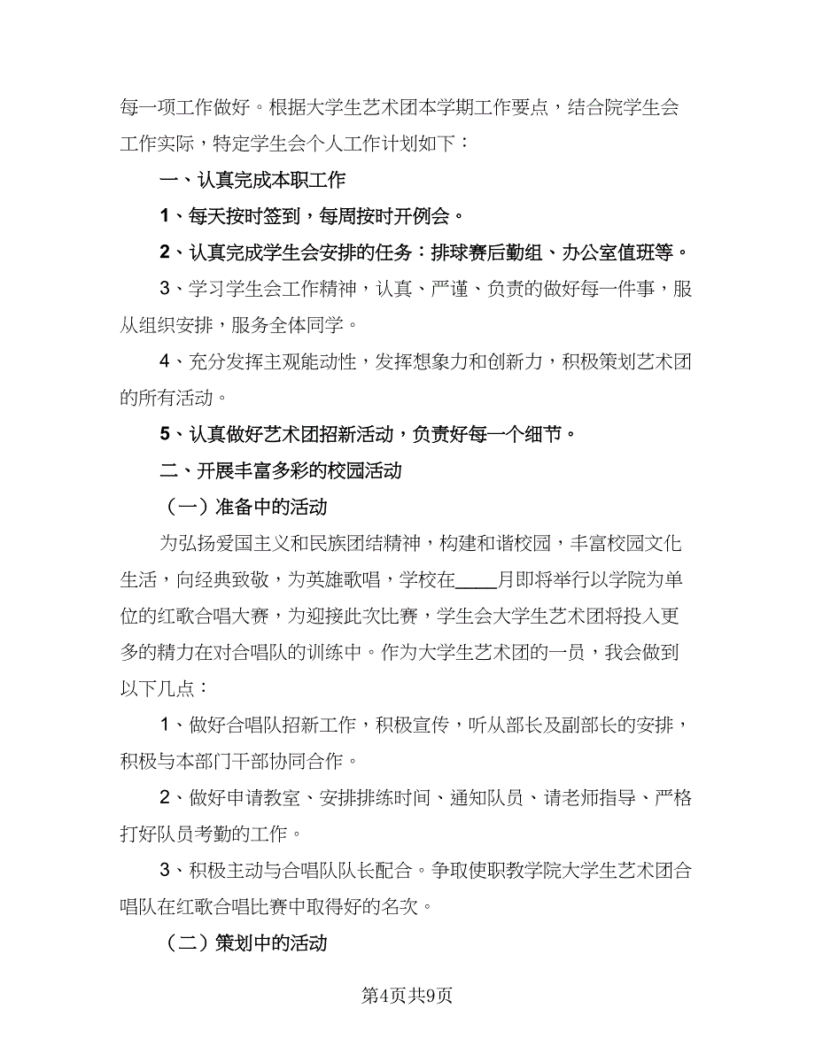 学生会成员2023个人工作计划样本（四篇）_第4页