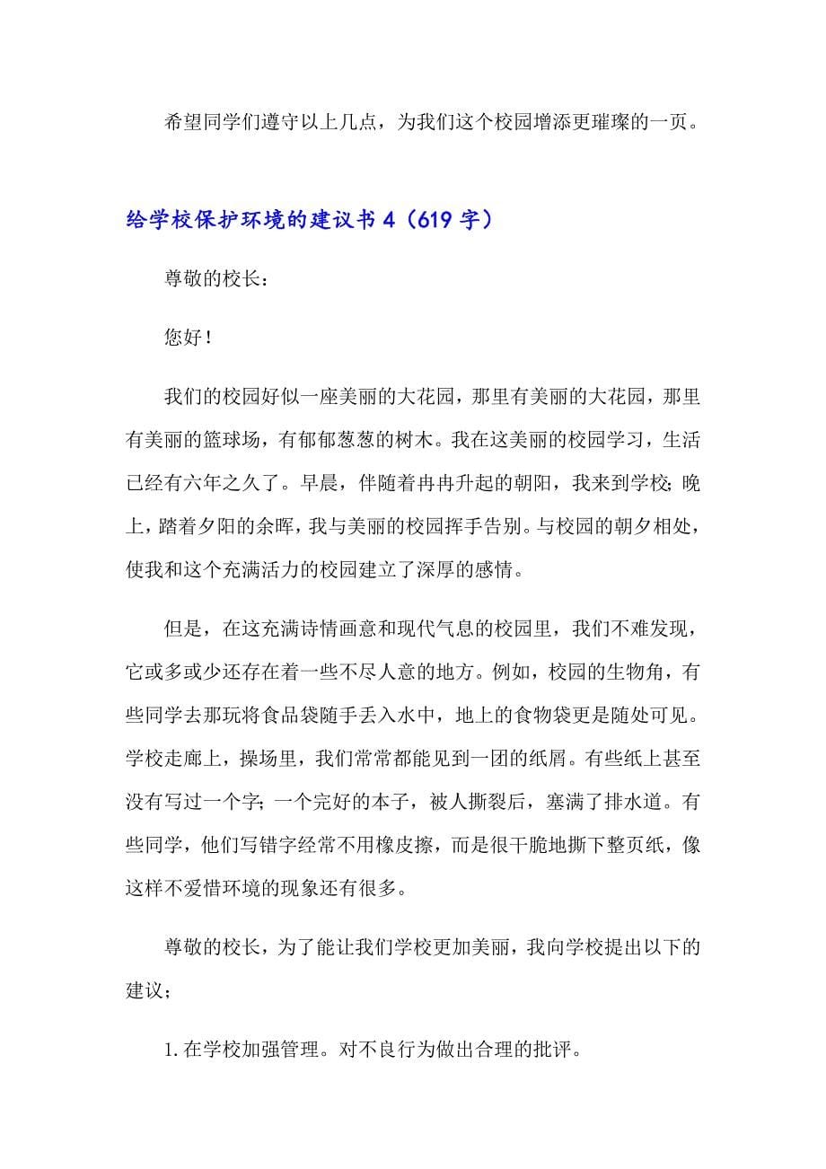 给学校保护环境的建议书_第5页