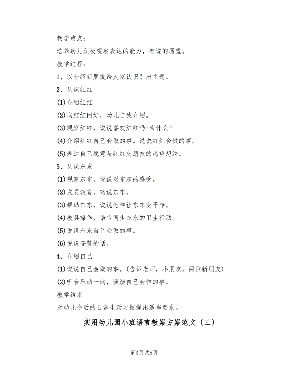 实用幼儿园小班语言教案方案范文（三篇）_第3页