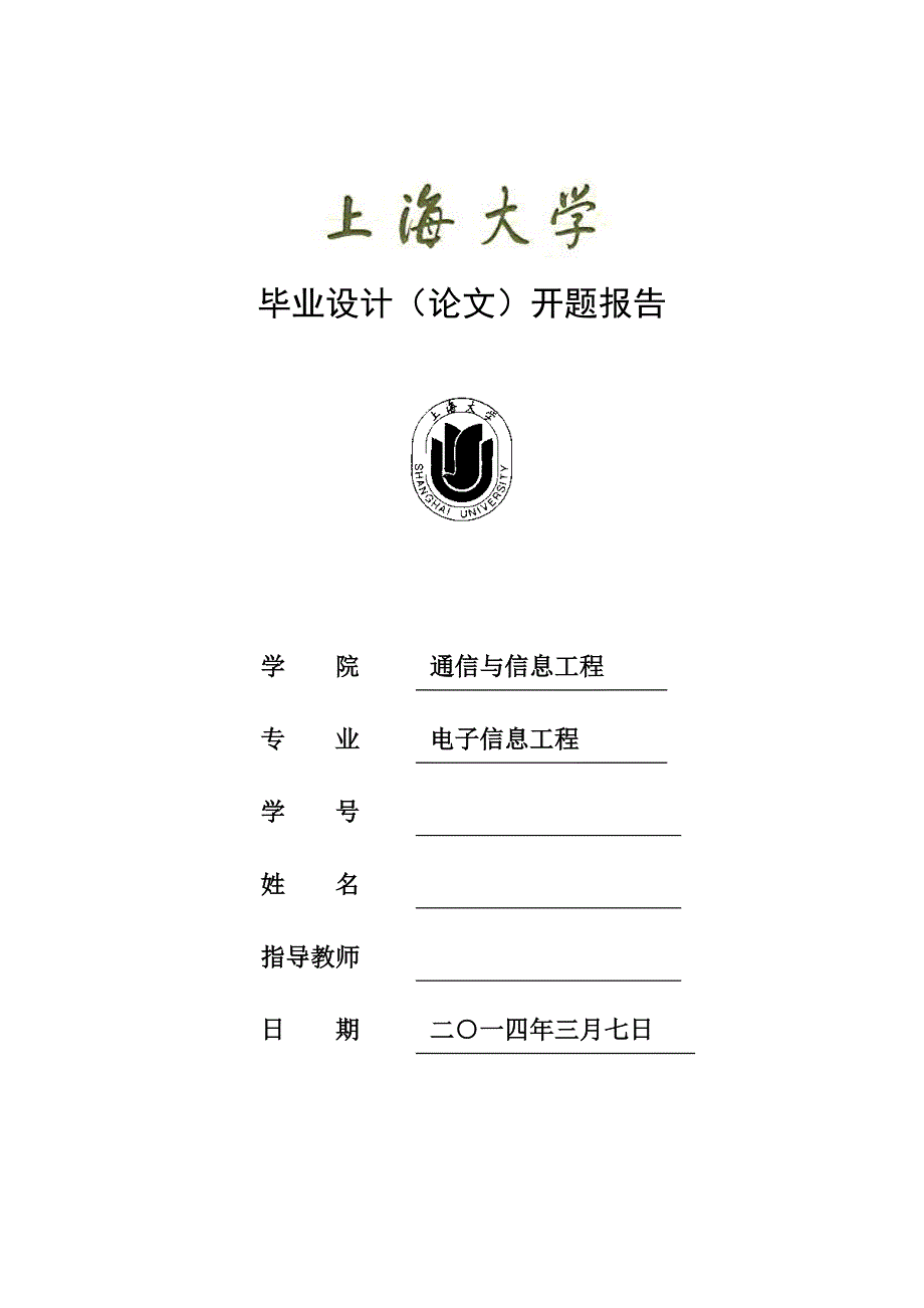 上海大学-毕业设计开题报告(总4页)_第1页