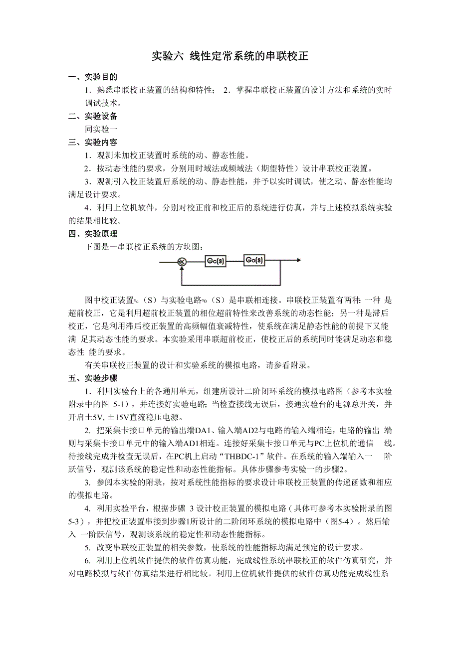 线性定常系统的串联校正实验指导_第1页