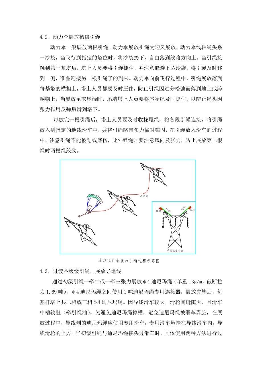 中原油田110kV电网优化接入系统工程动力伞放线施工方案_第5页