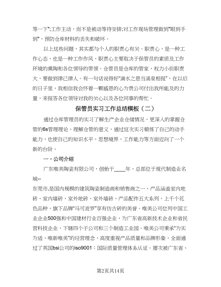 保管员实习工作总结模板（6篇）_第2页