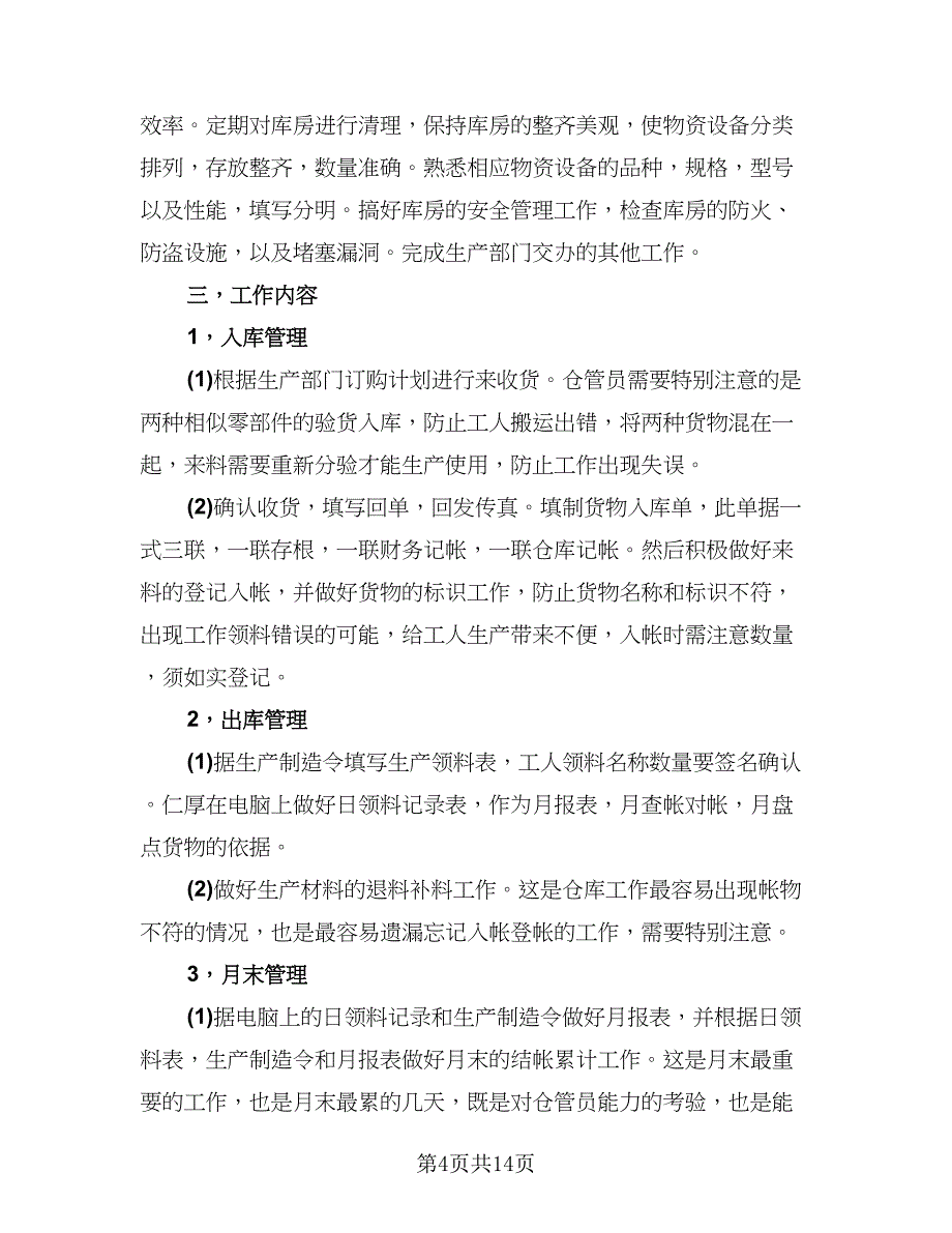 保管员实习工作总结模板（6篇）_第4页