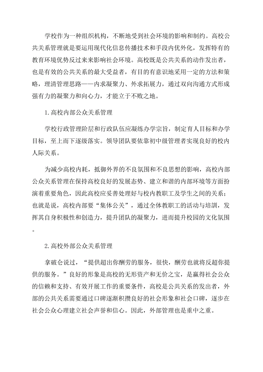 公共关系视角下的高校公共关系管理策略研究.docx_第3页