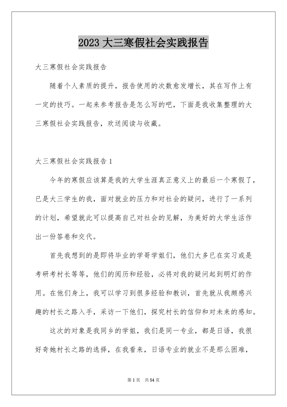 2023年大三寒假社会实践报告.docx_第1页