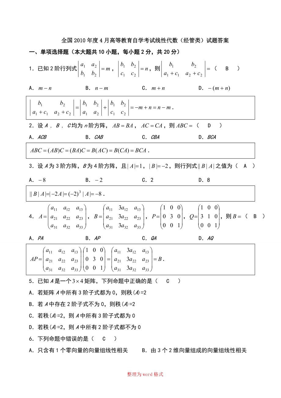 历年自考04184线性代数试题真题及答案分析解答_第1页
