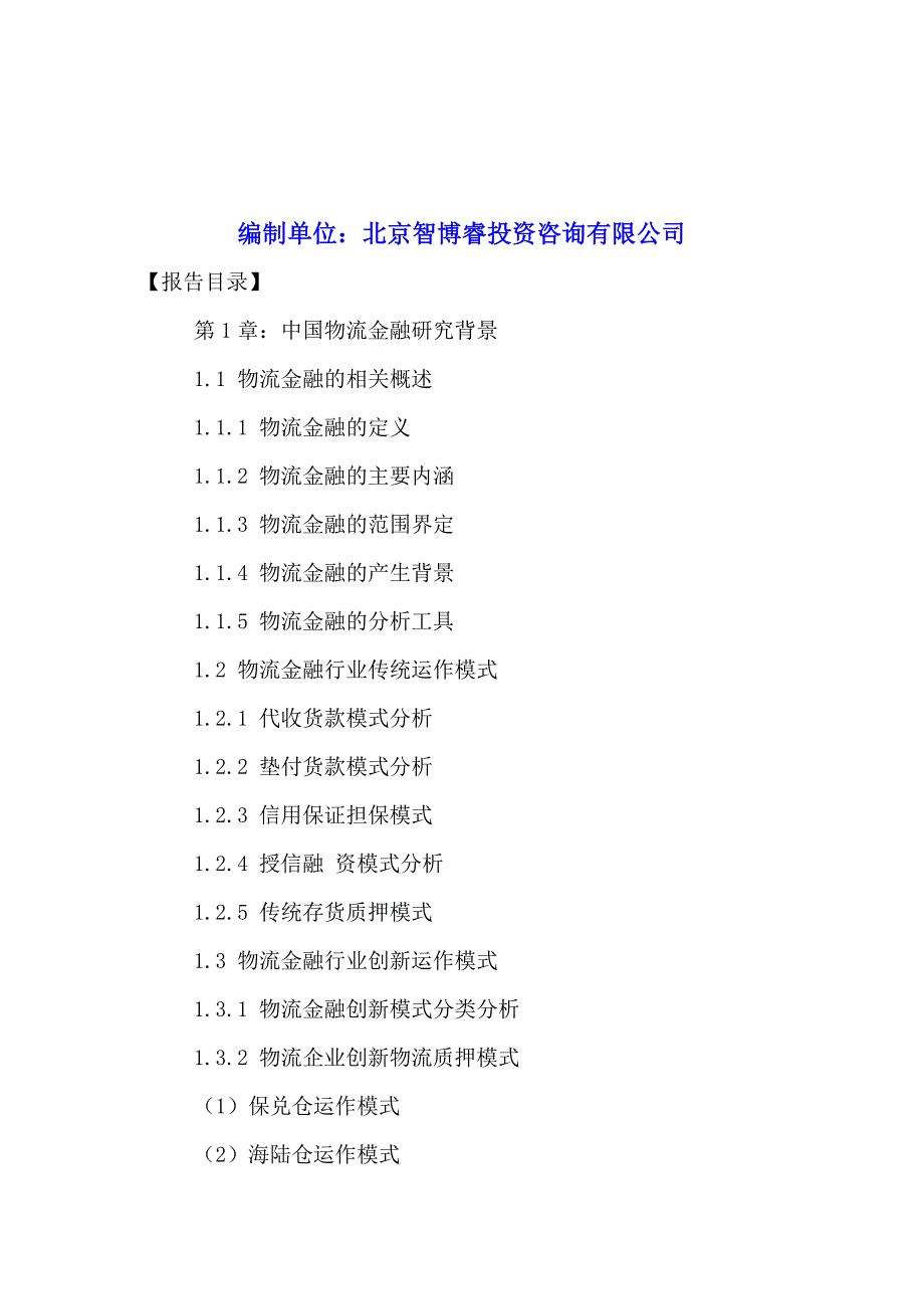 中国物流金融市场发展趋势及投资可行性研究报告2016-2021年.doc_第2页