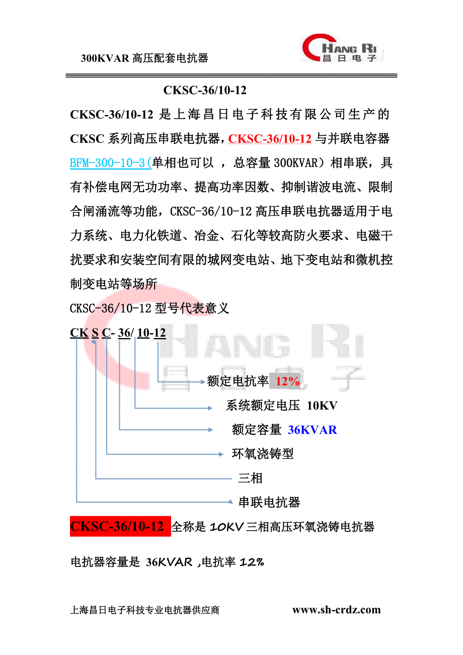 CKSC-36-10-12%-串联电抗器 -补偿容量300KVAR.doc_第1页