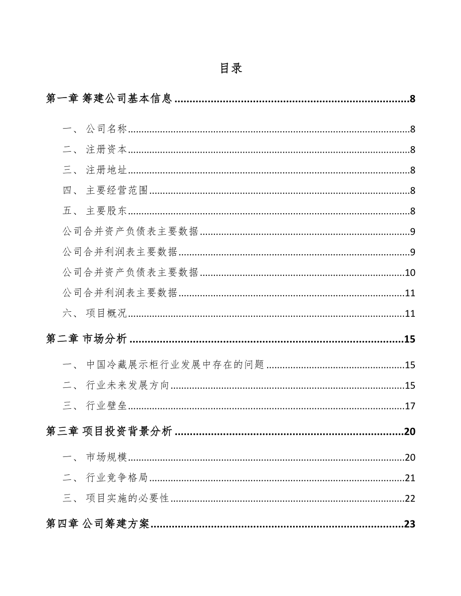 辽宁关于成立冷链设备公司研究报告_第2页