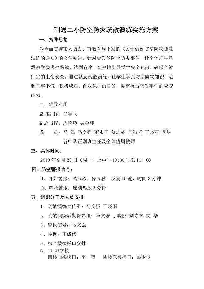 防空防灾疏散演练实施方案