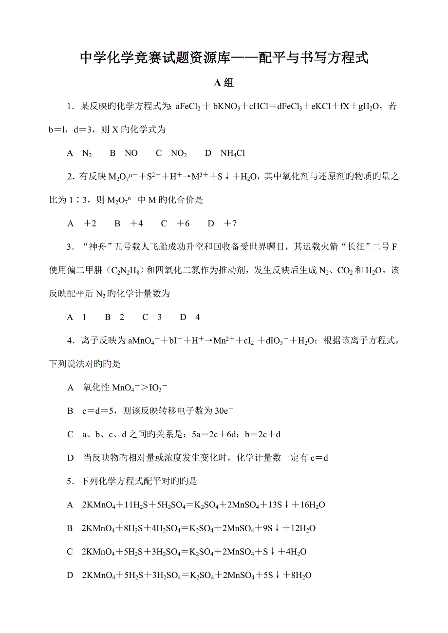 2022最全全国化学竞赛配平与书写方程式_第1页